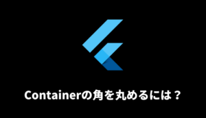 【Flutter】Containerの角を丸めるには？ | Seeds